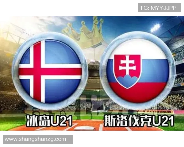 冰岛U21对阵斯洛伐克青年队精彩对决即将上演，谁能赢得胜利