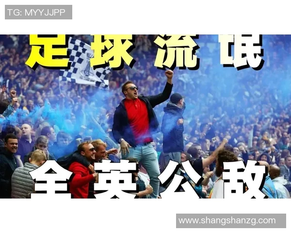 英国足球流氓文化的起源与演变探讨