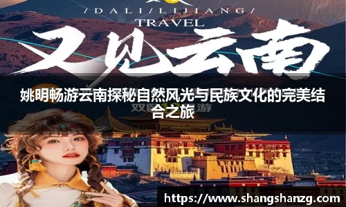 姚明畅游云南探秘自然风光与民族文化的完美结合之旅