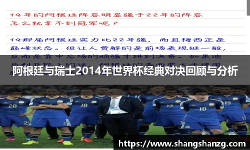 阿根廷与瑞士2014年世界杯经典对决回顾与分析