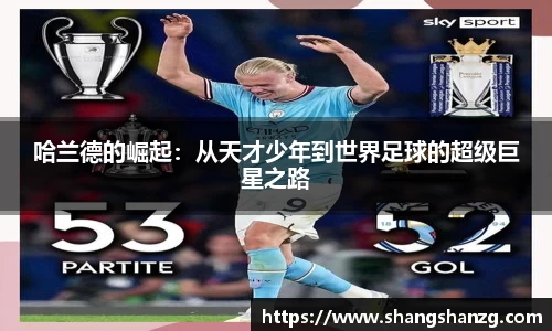 哈兰德的崛起：从天才少年到世界足球的超级巨星之路