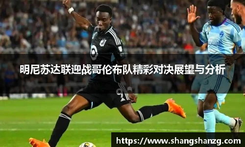 明尼苏达联迎战哥伦布队精彩对决展望与分析