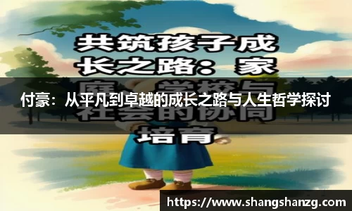 付豪：从平凡到卓越的成长之路与人生哲学探讨