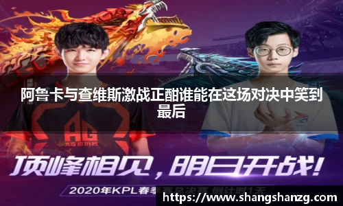 阿鲁卡与查维斯激战正酣谁能在这场对决中笑到最后