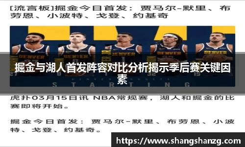 掘金与湖人首发阵容对比分析揭示季后赛关键因素