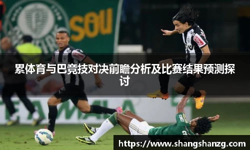 累体育与巴竞技对决前瞻分析及比赛结果预测探讨